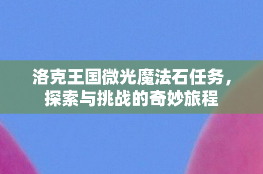 洛克王国微光魔法石任务图片