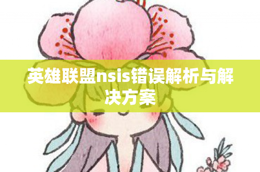 英雄联盟nsis错误解析与解决方案图片
