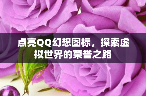 探索虚拟世界的荣誉之路图片