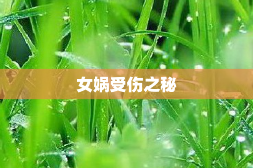 女娲受伤之秘图片