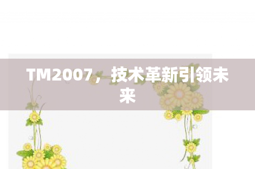 技术革新引领未来图片