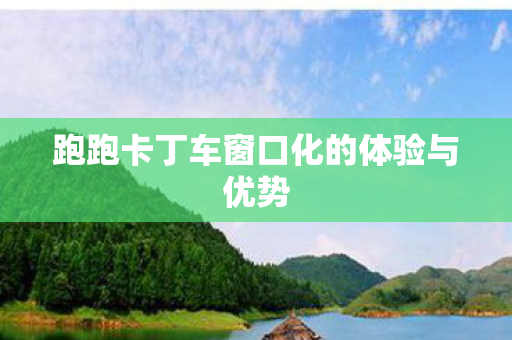 跑跑卡丁车窗口化的体验与优势图片