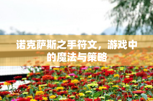 游戏中的魔法与策略图片