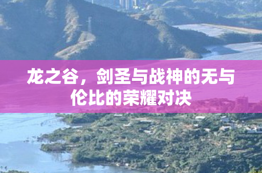 剑圣与战神的无与伦比的荣耀对决图片