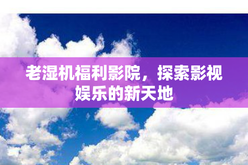 探索影视娱乐的新天地图片