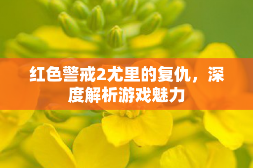 红色警戒2尤里的复仇图片