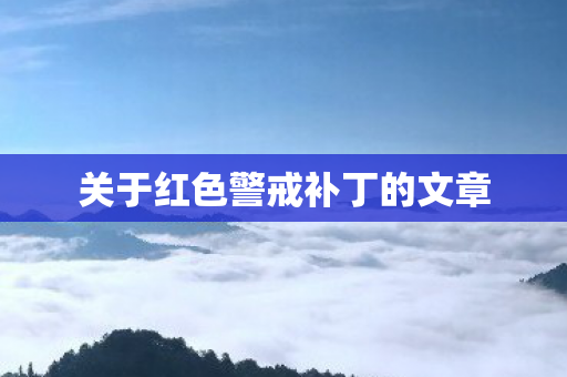 关于红色警戒补丁的文章图片