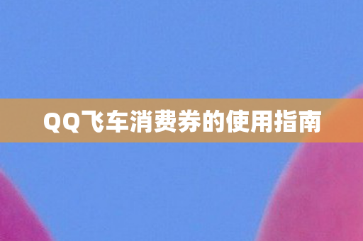 QQ飞车消费券的使用指南图片