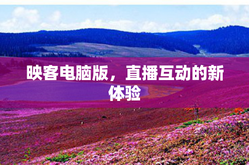 直播互动的新体验图片