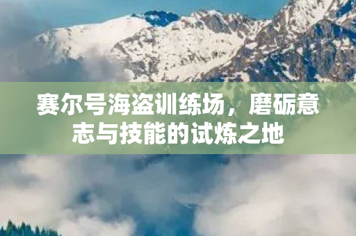磨砺意志与技能的试炼之地图片