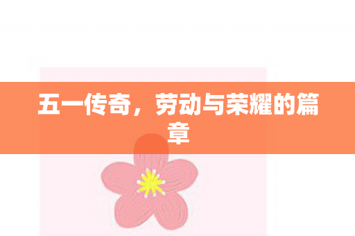 劳动与荣耀的篇章图片