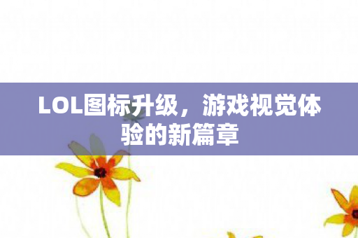 游戏视觉体验的新篇章图片