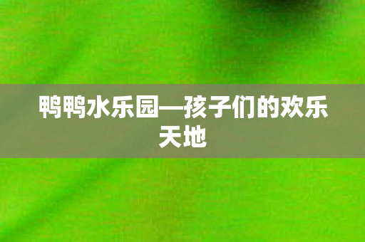 孩子们的欢乐天地图片