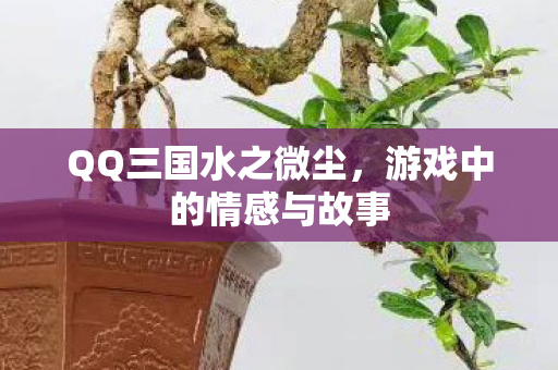 游戏中的情感与故事图片
