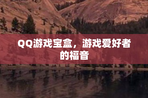 游戏爱好者的福音图片
