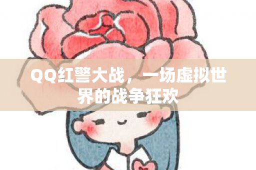 一场虚拟世界的战争狂欢图片
