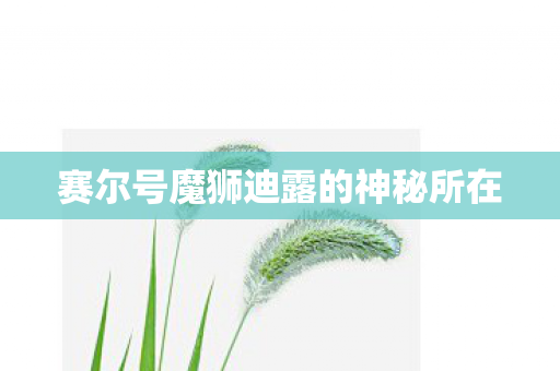 赛尔号魔狮迪露的神秘所在图片