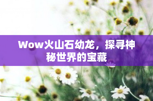 探寻神秘世界的宝藏图片