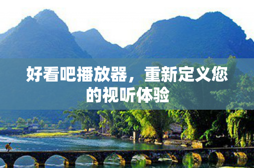 重新定义您的视听体验图片