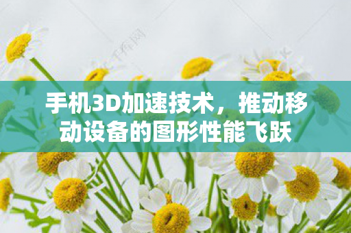 推动移动设备的图形性能飞跃图片
