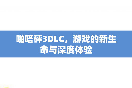 游戏的新生命与深度体验图片
