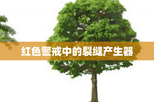 红色警戒中的裂缝产生器图片