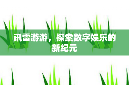 探索数字娱乐的新纪元图片