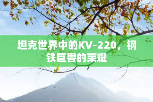 坦克世界中的KV图片