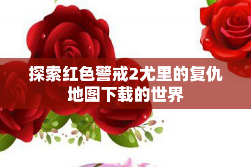 探索红色警戒2尤里的复仇地图下载的世界图片