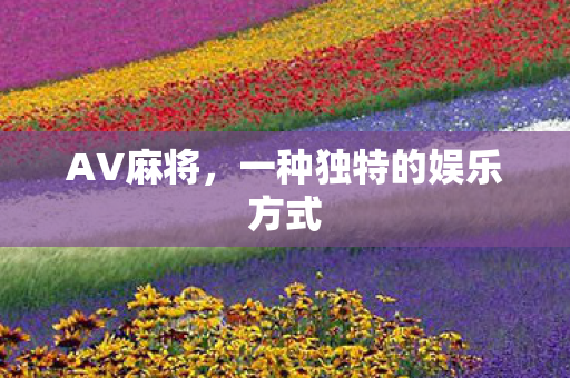 一种独特的娱乐方式图片