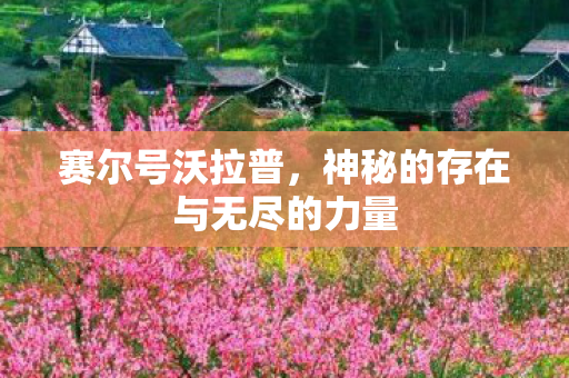 神秘的存在与无尽的力量图片