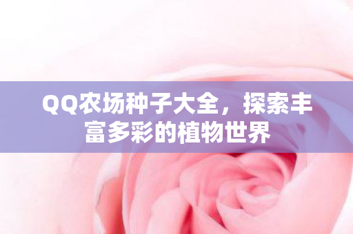 探索丰富多彩的植物世界图片