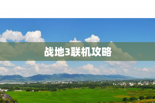 战地3联机攻略图片