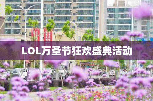 LOL万圣节狂欢盛典活动图片