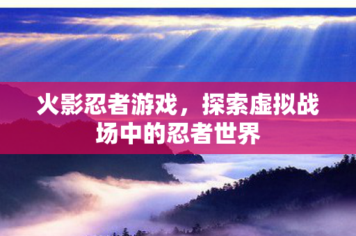 探索虚拟战场中的忍者世界图片