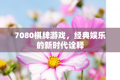 经典娱乐的新时代诠释图片