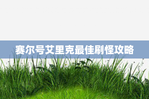 赛尔号艾里克最佳刷怪攻略图片