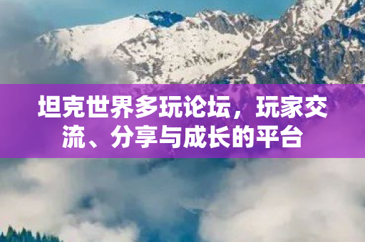 坦克世界多玩论坛图片