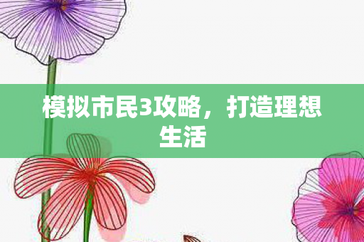 模拟市民3攻略图片