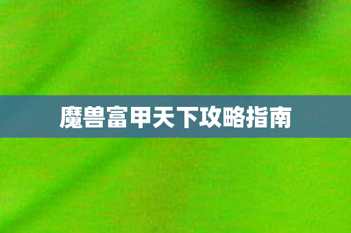 魔兽富甲天下攻略指南图片