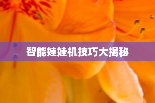 智能娃娃机技巧大揭秘图片