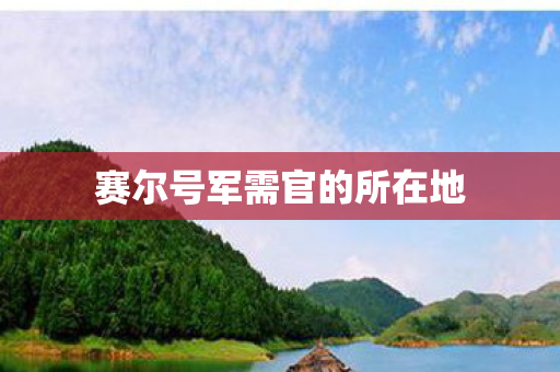 赛尔号军需官的所在地图片