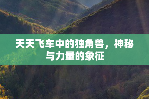 天天飞车中的独角兽图片