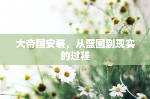 从蓝图到现实的过程图片