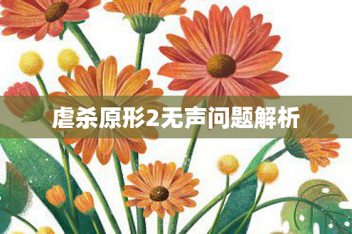 虐杀原形2无声问题解析图片