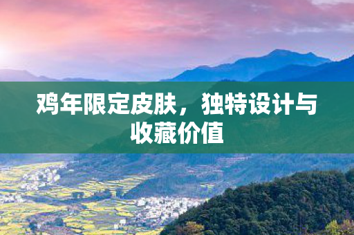 独特设计与收藏价值图片