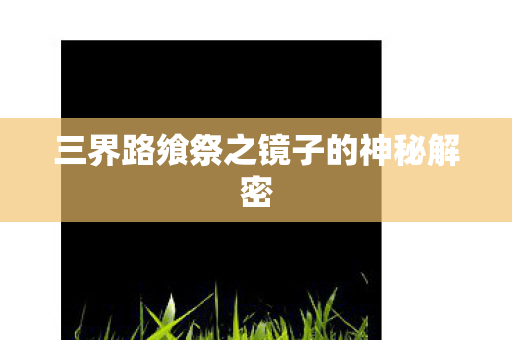 三界路飨祭之镜子的神秘解密图片