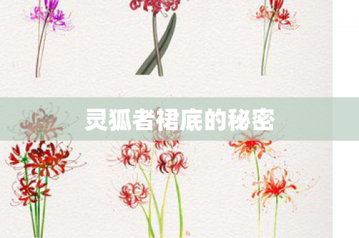 灵狐者裙底的秘密图片