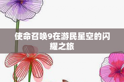 使命召唤9在游民星空的闪耀之旅图片