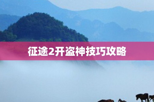 征途2开盗神技巧攻略图片